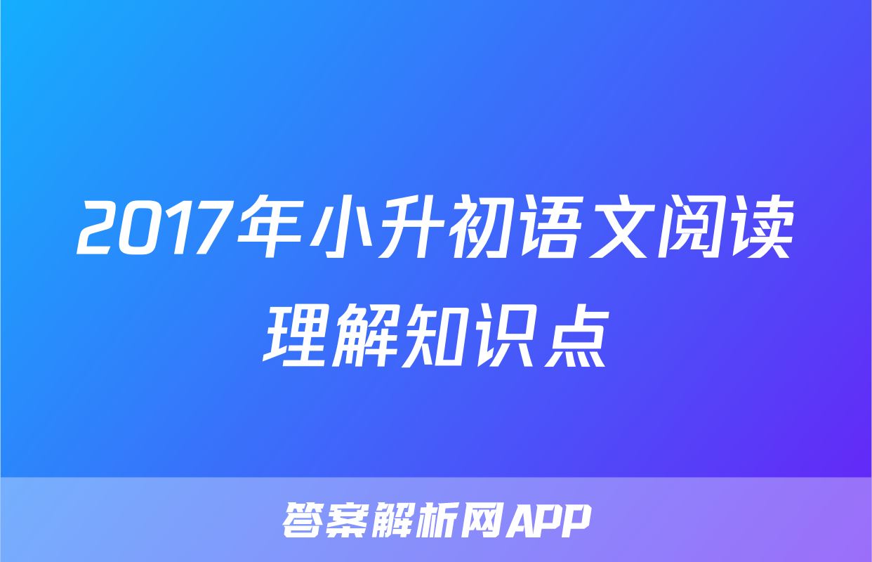 2017年小升初语文阅读理解知识点