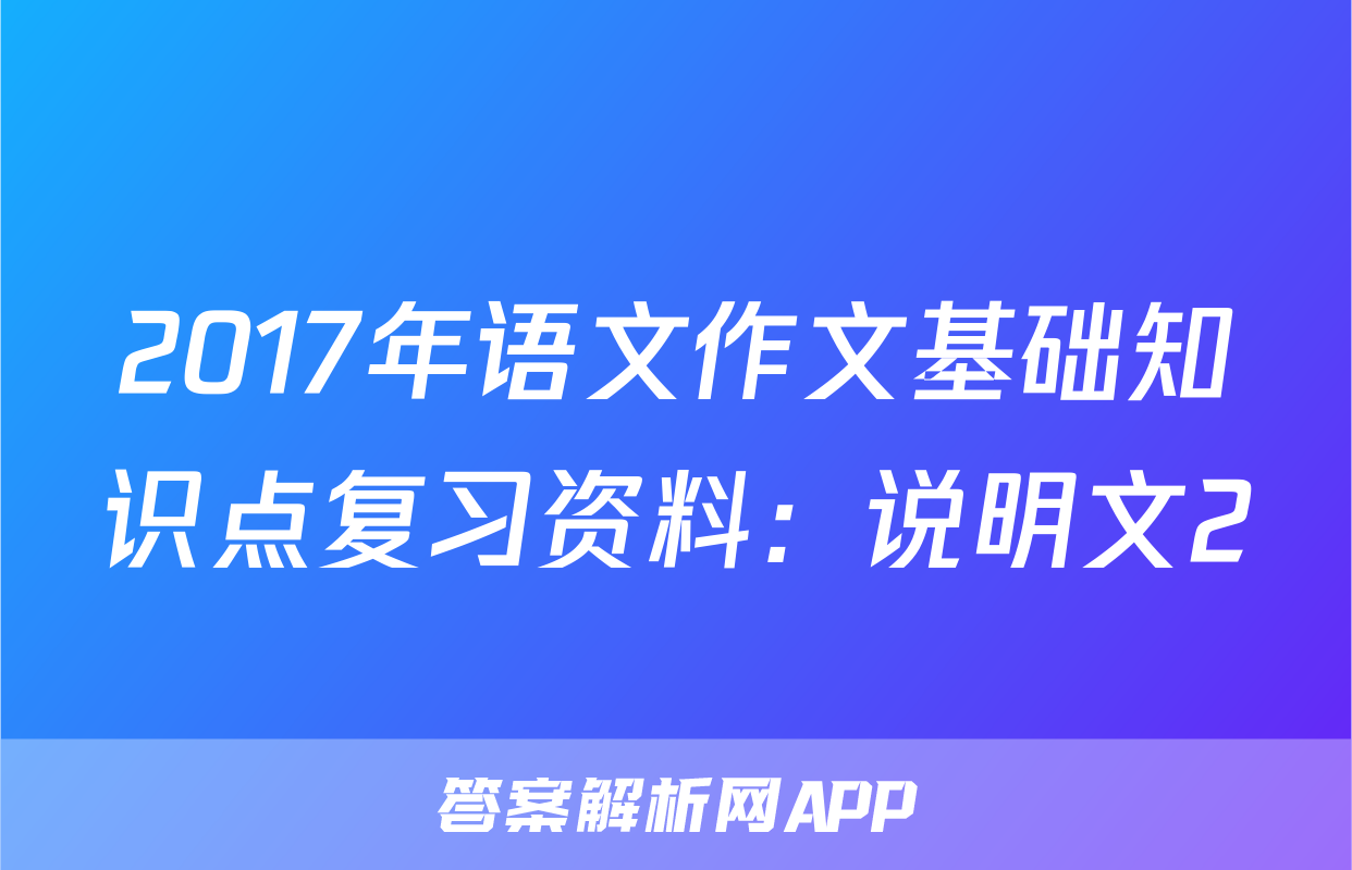 2017年语文作文基础知识点复习资料：说明文2
