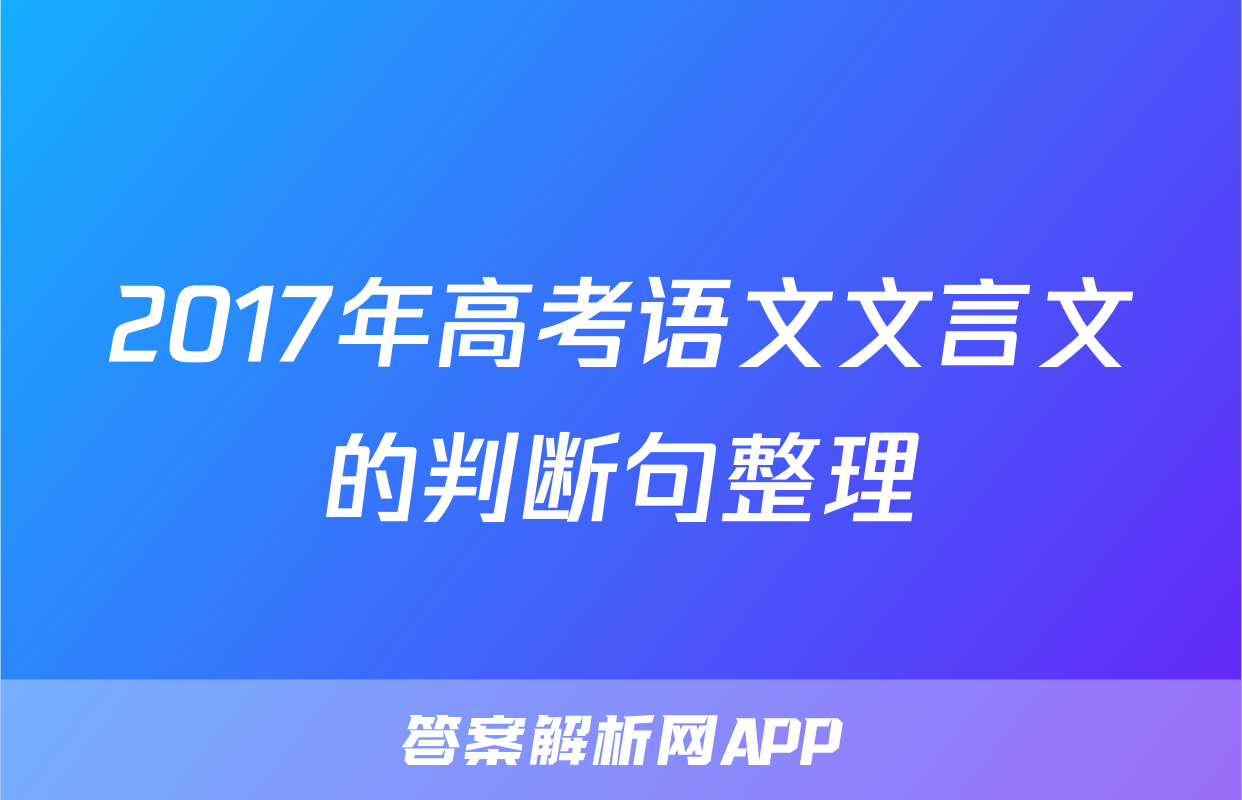 2017年高考语文文言文的判断句整理