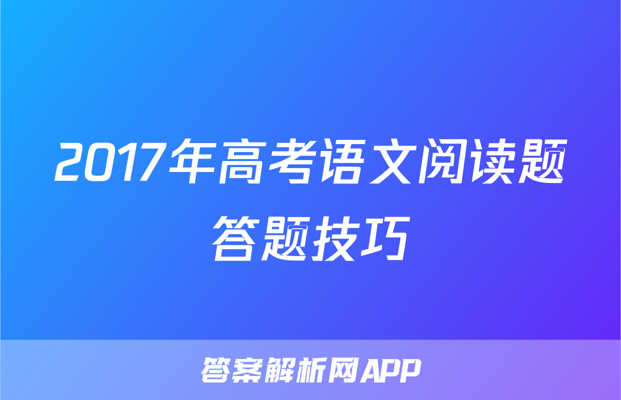 2017年高考语文阅读题答题技巧