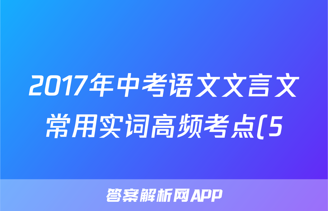 2017年中考语文文言文常用实词高频考点(5)