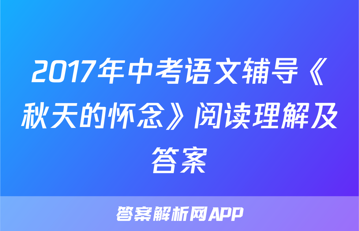 2017年中考语文辅导《秋天的怀念》阅读理解及答案
