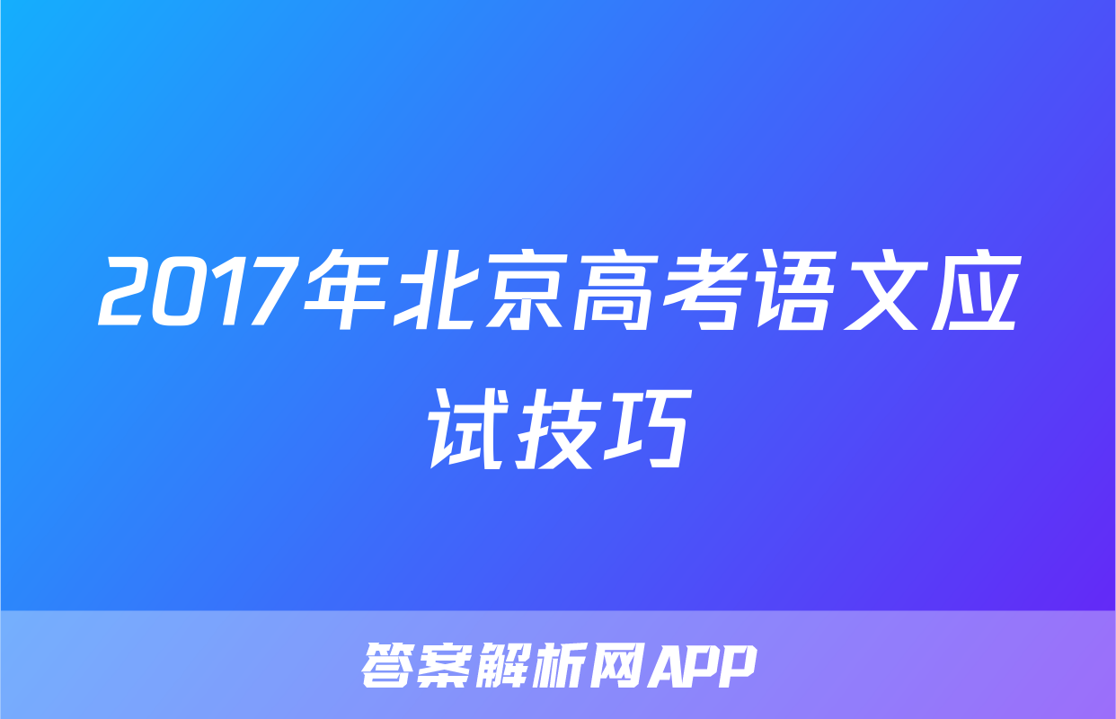 2017年北京高考语文应试技巧