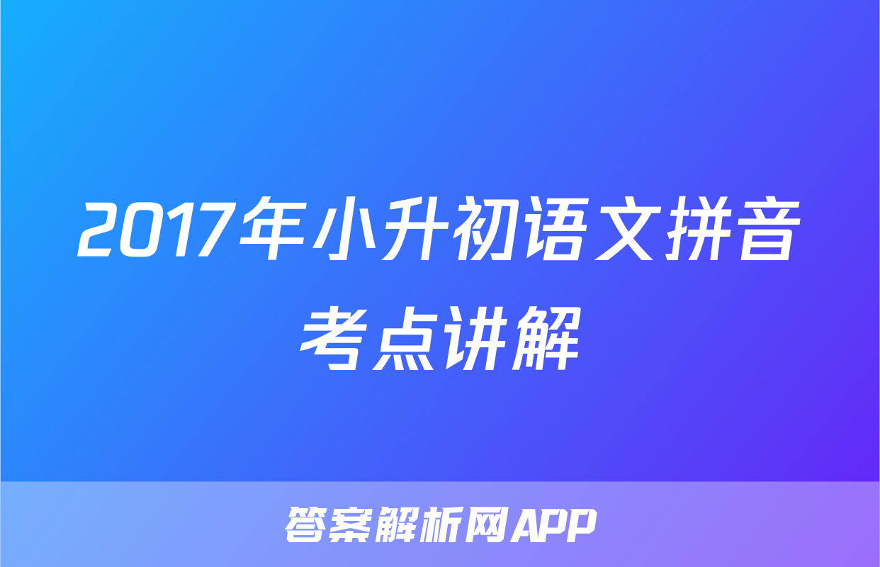 2017年小升初语文拼音考点讲解