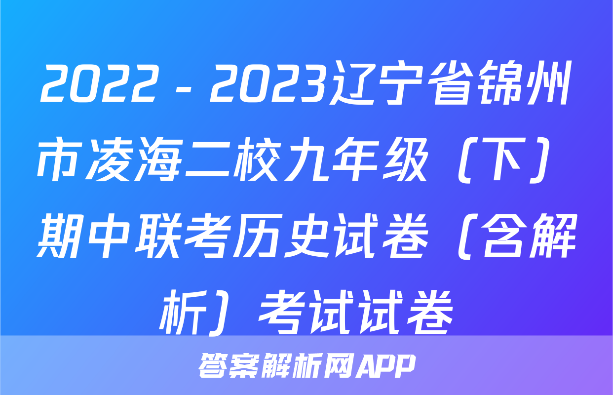 2022－2023辽宁省锦州市凌海二校九年级（下）期中联考历史试卷（含解析）考试试卷