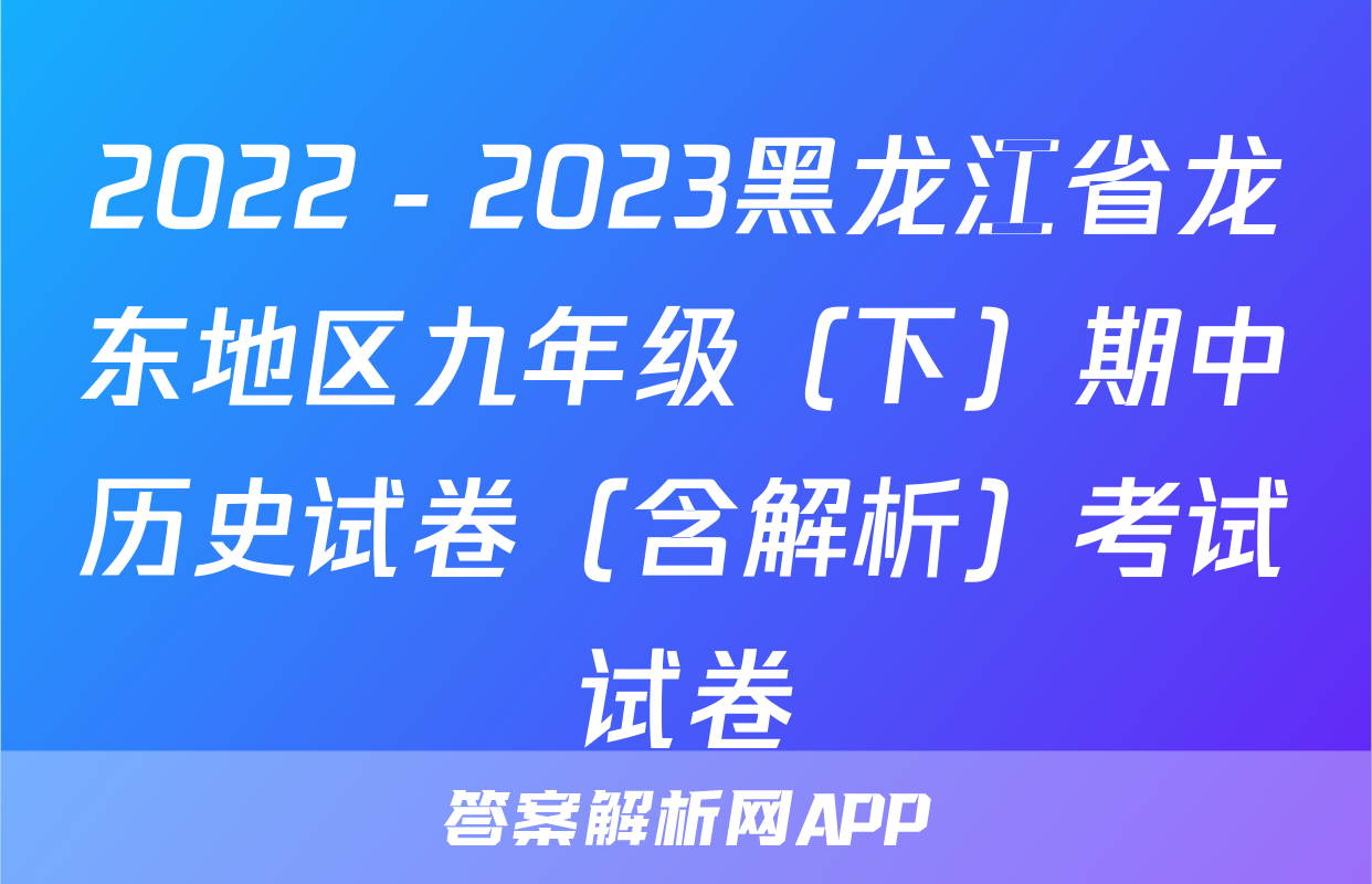 2022－2023黑龙江省龙东地区九年级（下）期中历史试卷（含解析）考试试卷