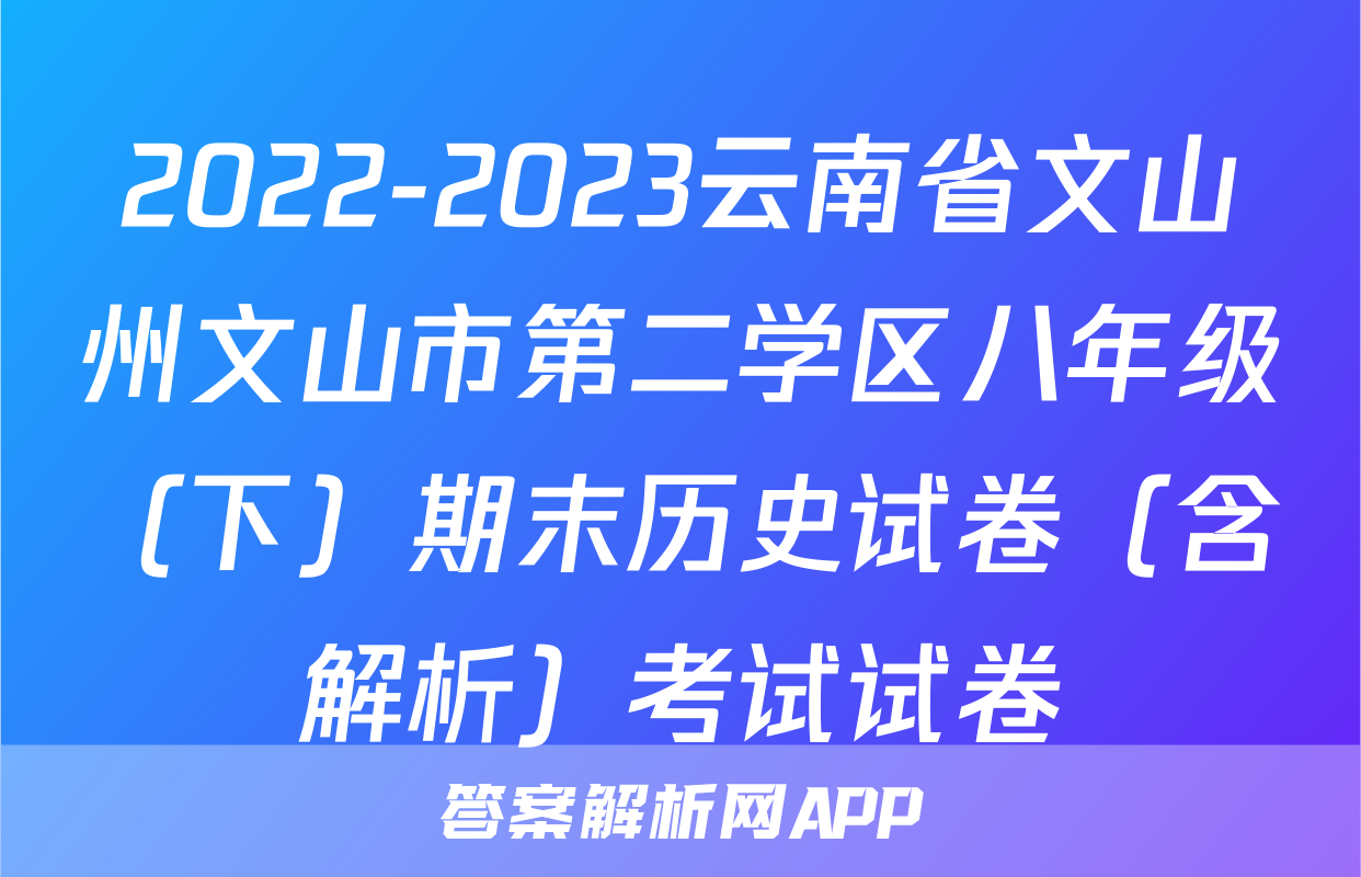 2022-2023云南省文山州文山市第二学区八年级（下）期末历史试卷（含解析）考试试卷