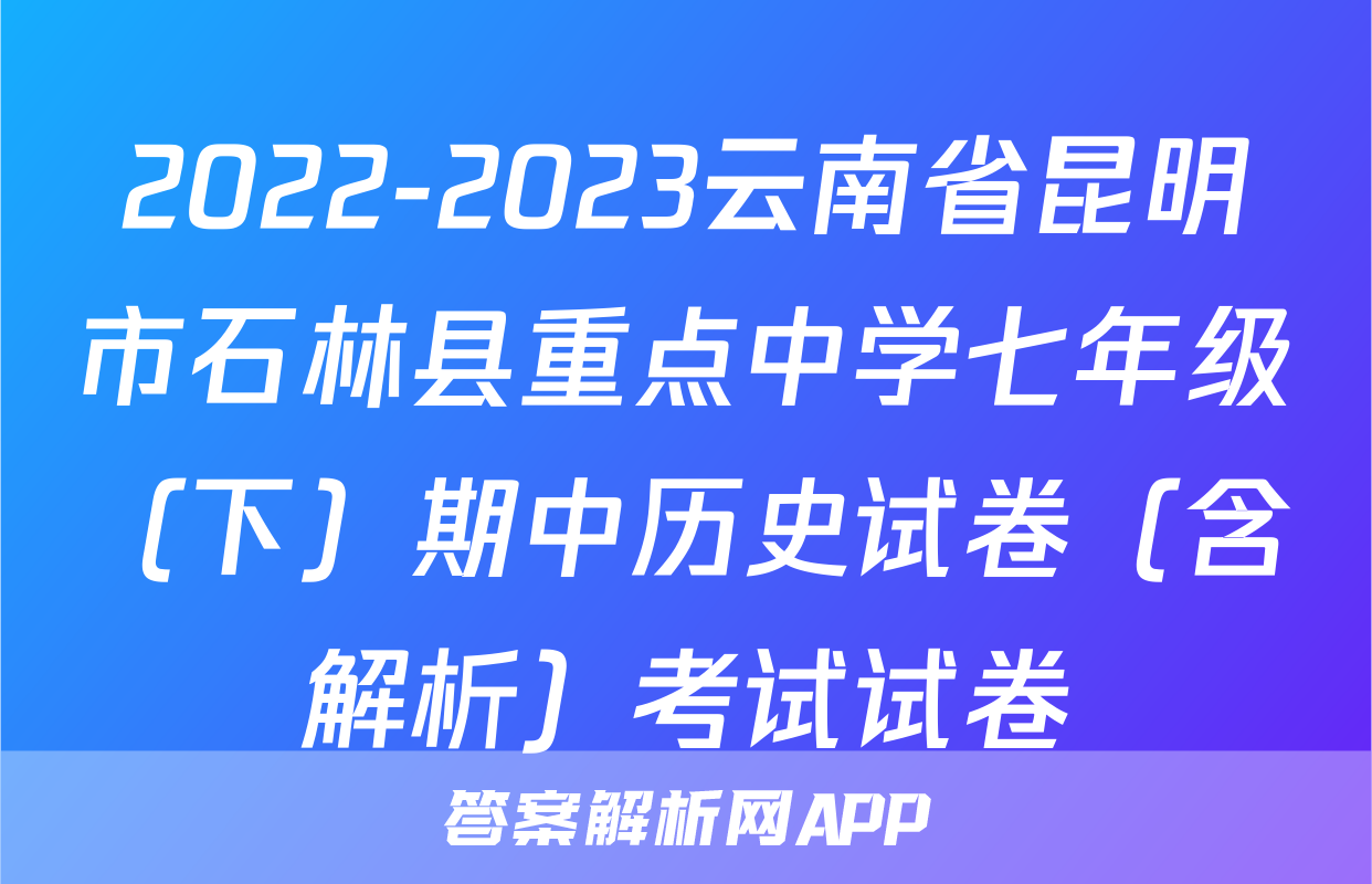2022-2023云南省昆明市石林县重点中学七年级（下）期中历史试卷（含解析）考试试卷
