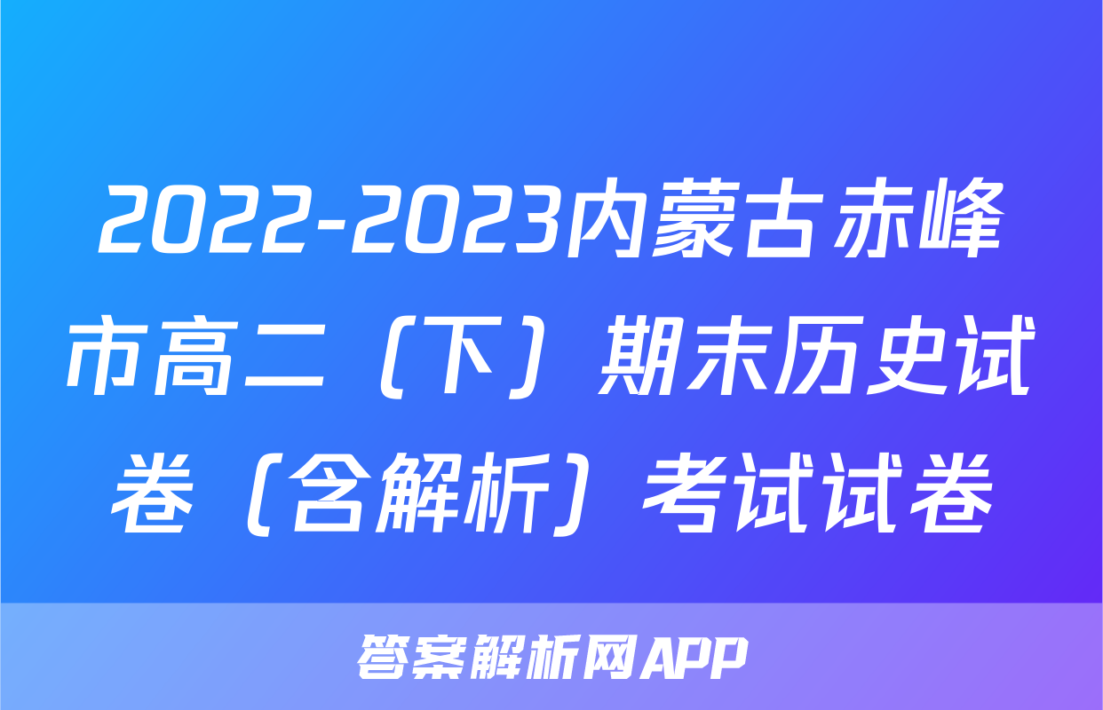 2022-2023内蒙古赤峰市高二（下）期末历史试卷（含解析）考试试卷