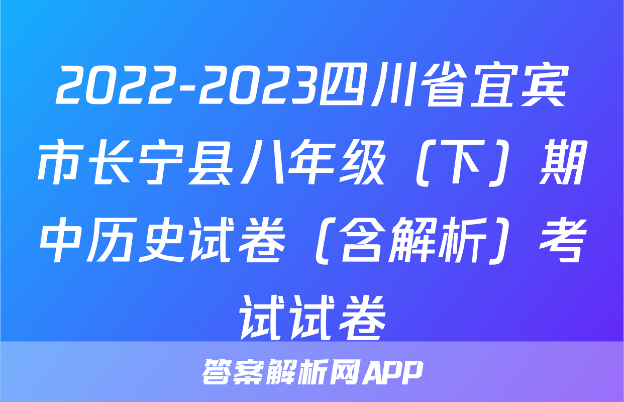 2022-2023四川省宜宾市长宁县八年级（下）期中历史试卷（含解析）考试试卷