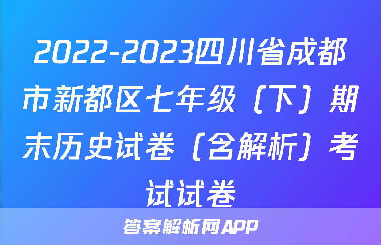 2022-2023四川省成都市新都区七年级（下）期末历史试卷（含解析）考试试卷