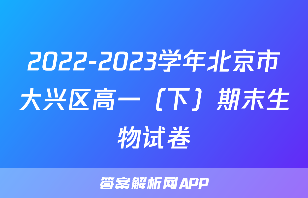 2022-2023学年北京市大兴区高一（下）期末生物试卷