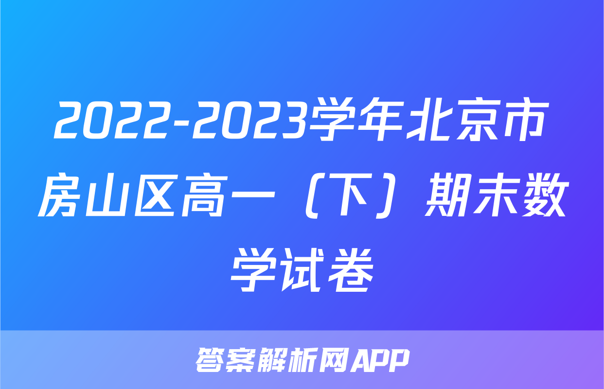 2022-2023学年北京市房山区高一（下）期末数学试卷