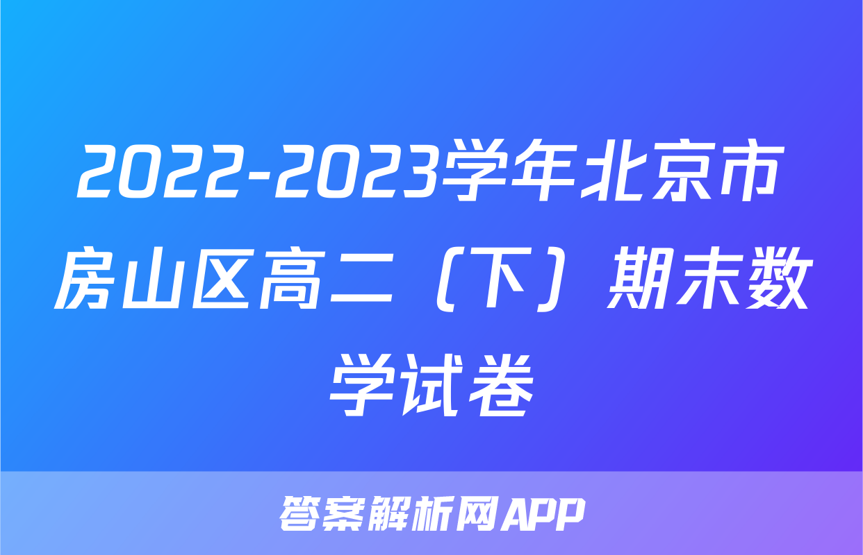 2022-2023学年北京市房山区高二（下）期末数学试卷