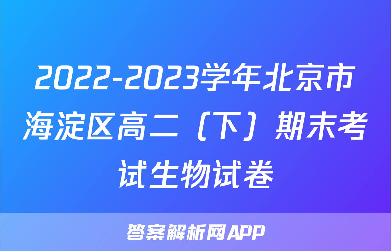 2022-2023学年北京市海淀区高二（下）期末考试生物试卷