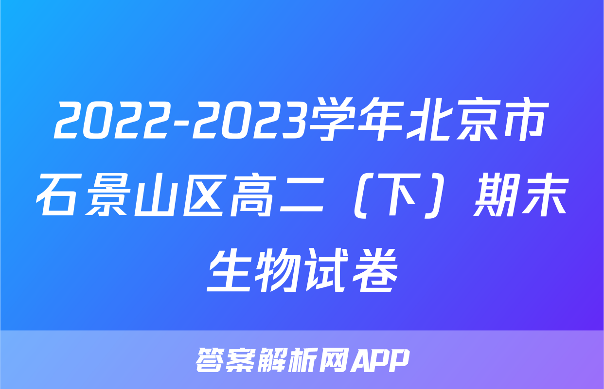 2022-2023学年北京市石景山区高二（下）期末生物试卷