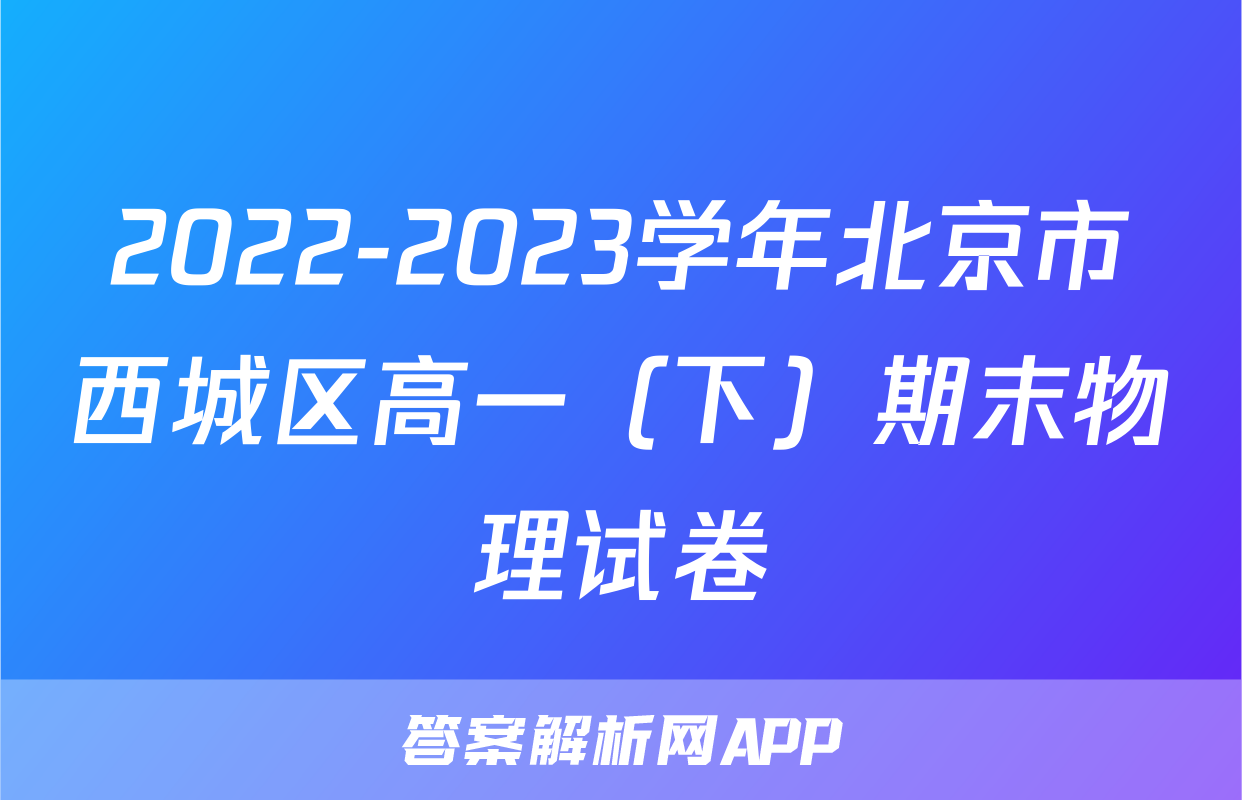2022-2023学年北京市西城区高一（下）期末物理试卷