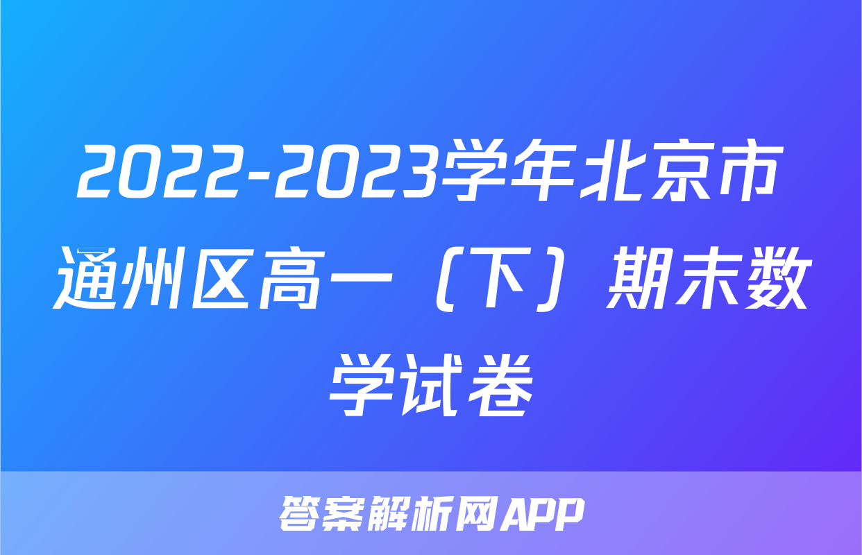 2022-2023学年北京市通州区高一（下）期末数学试卷