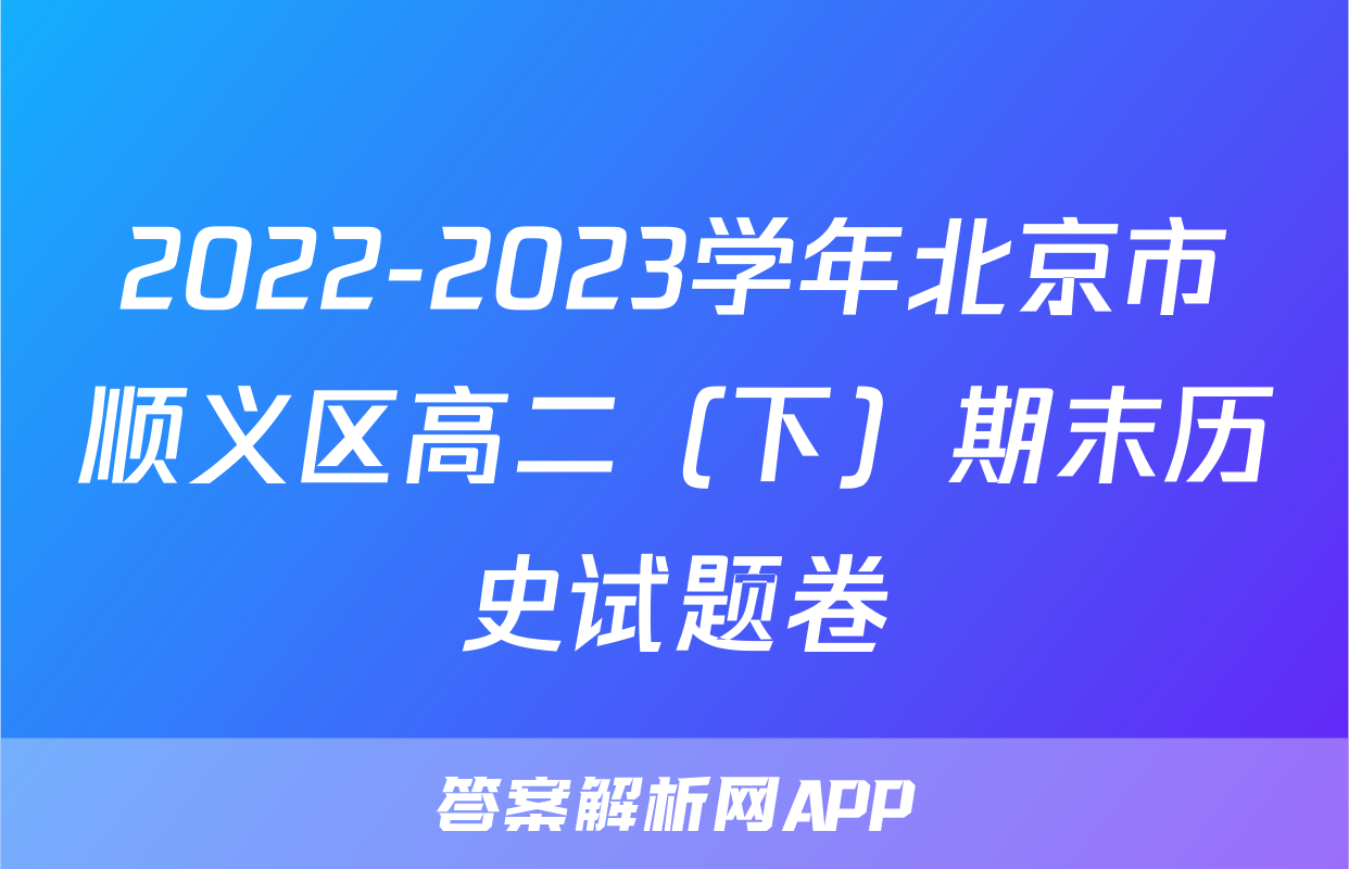 2022-2023学年北京市顺义区高二（下）期末历史试题卷