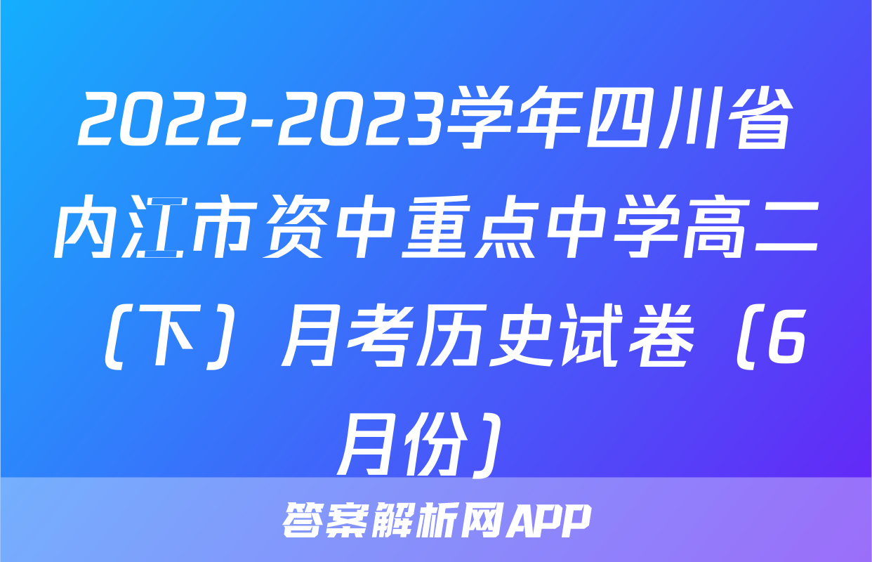 2022-2023学年四川省内江市资中重点中学高二（下）月考历史试卷（6月份）