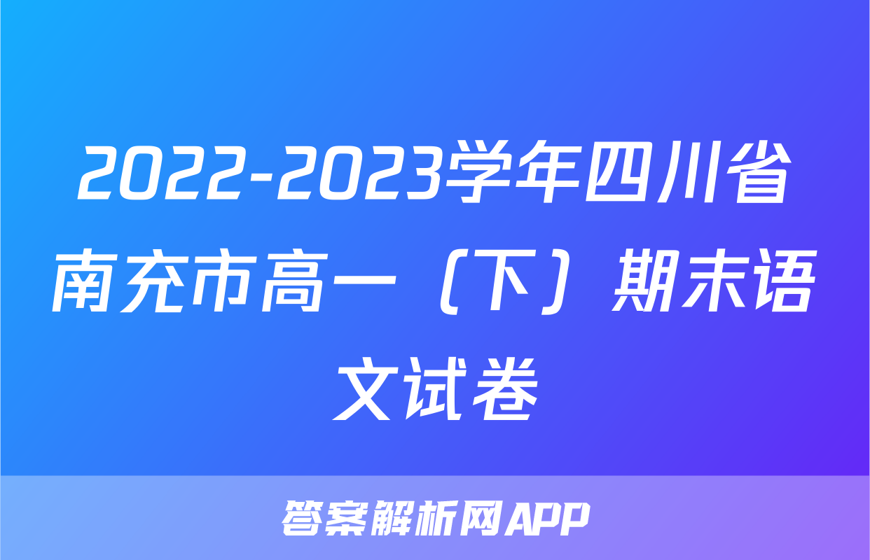 2022-2023学年四川省南充市高一（下）期末语文试卷