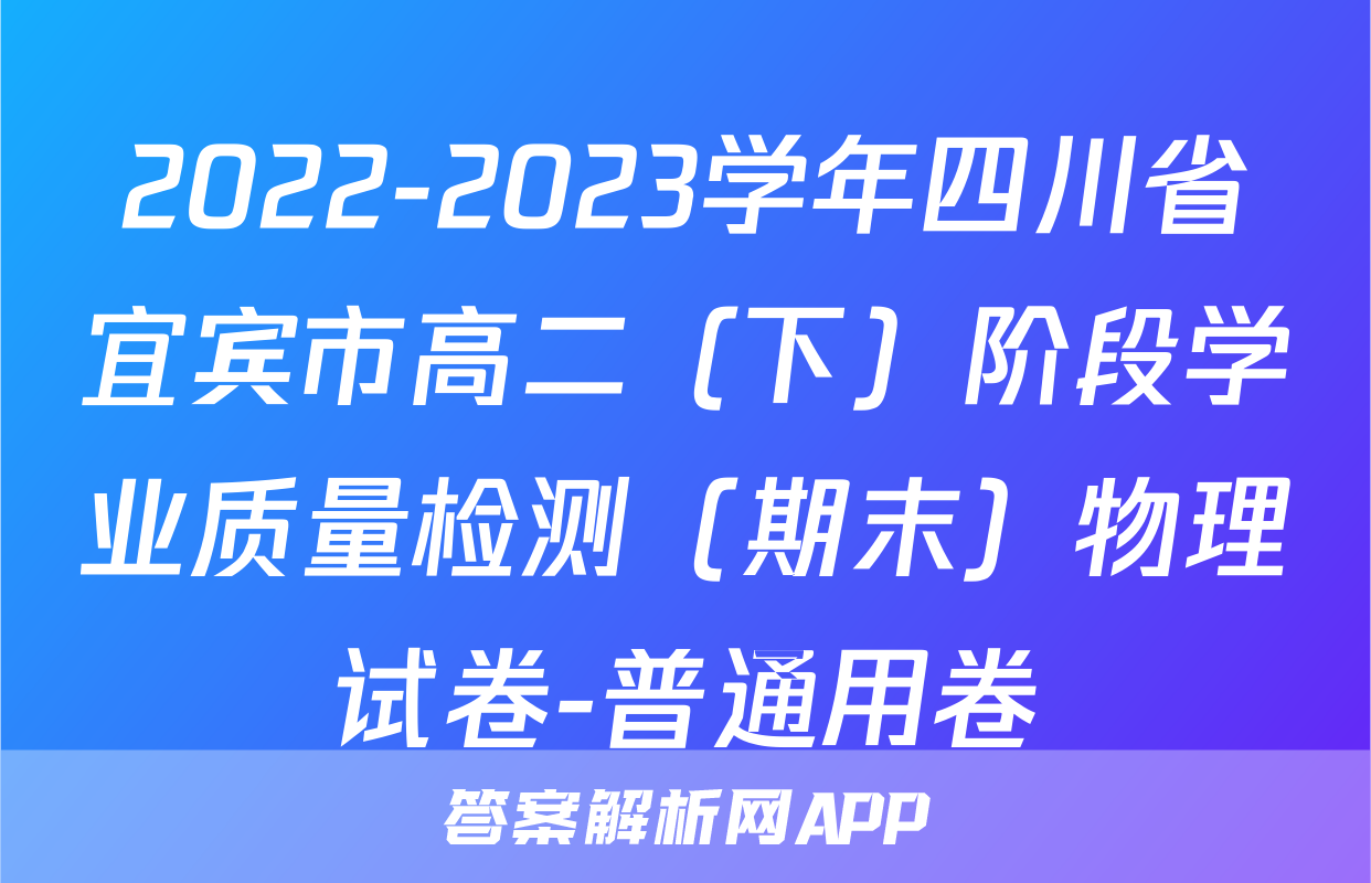 2022-2023学年四川省宜宾市高二（下）阶段学业质量检测（期末）物理试卷-普通用卷