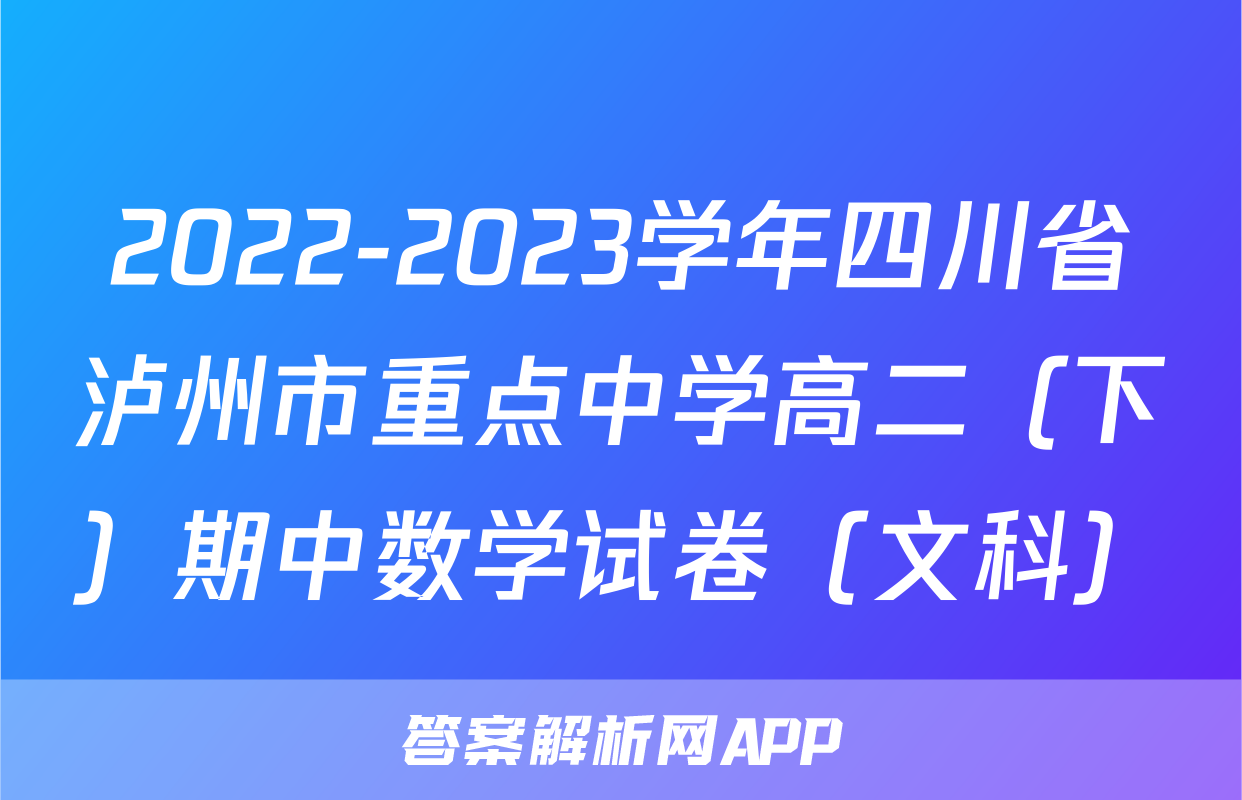 2022-2023学年四川省泸州市重点中学高二（下）期中数学试卷（文科）