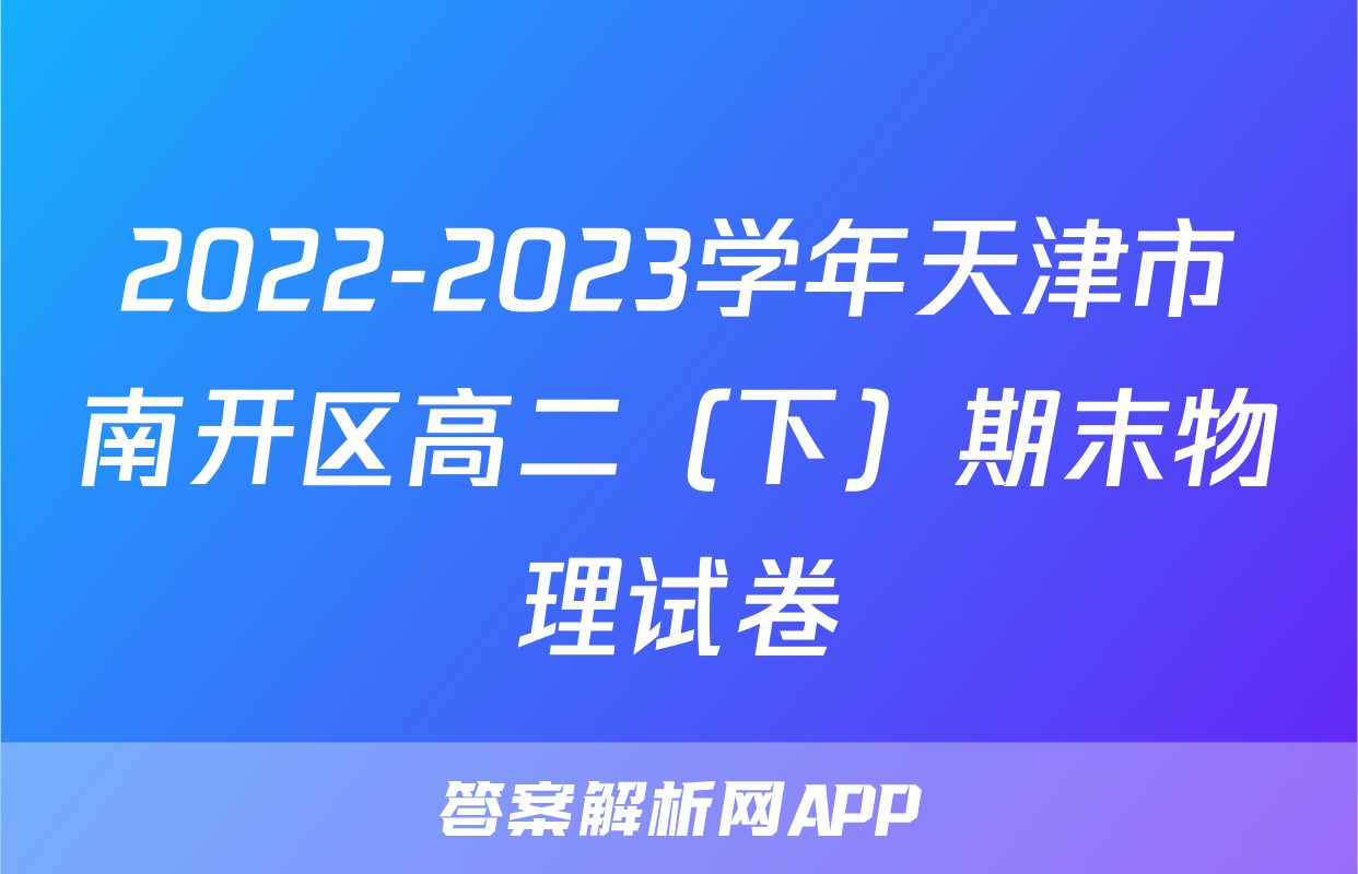 2022-2023学年天津市南开区高二（下）期末物理试卷
