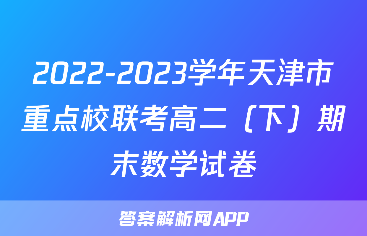 2022-2023学年天津市重点校联考高二（下）期末数学试卷