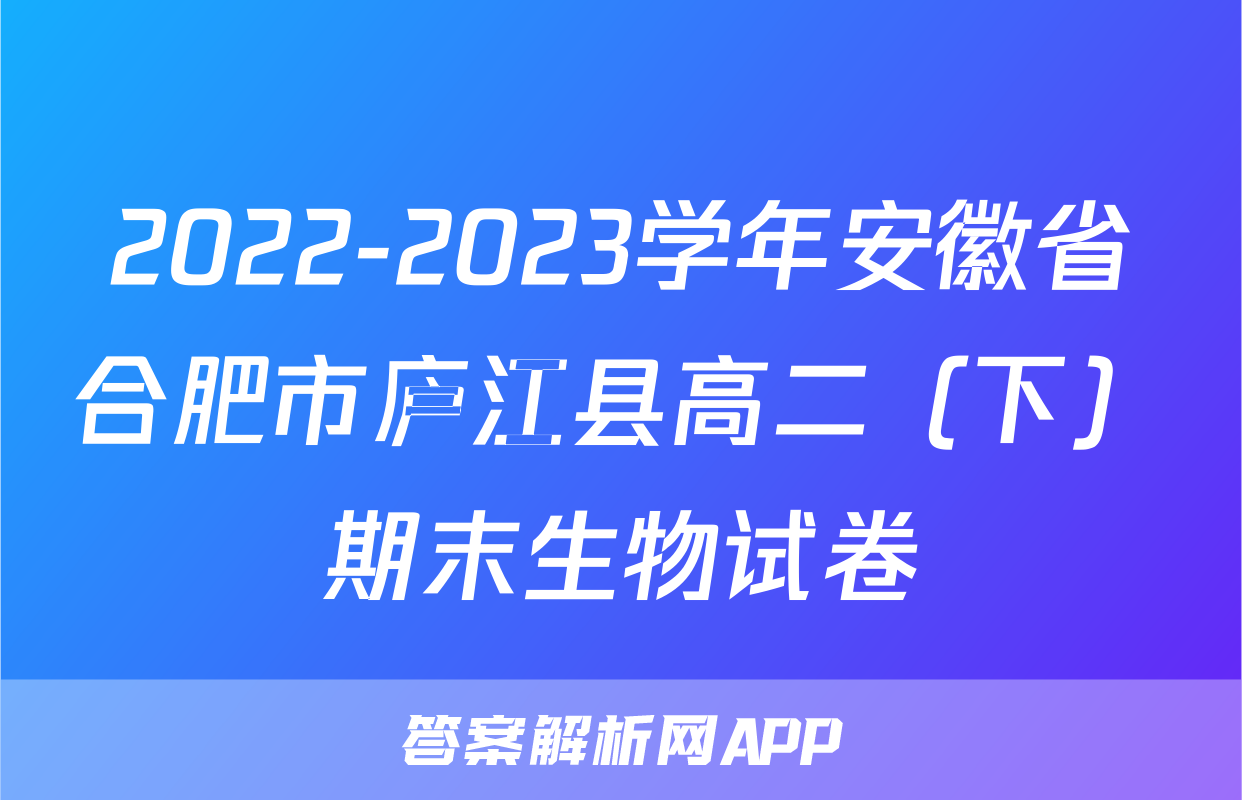 2022-2023学年安徽省合肥市庐江县高二（下）期末生物试卷