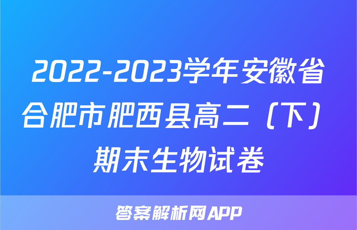 2022-2023学年安徽省合肥市肥西县高二（下）期末生物试卷