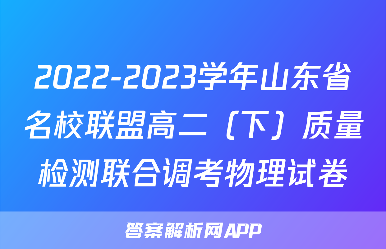 2022-2023学年山东省名校联盟高二（下）质量检测联合调考物理试卷