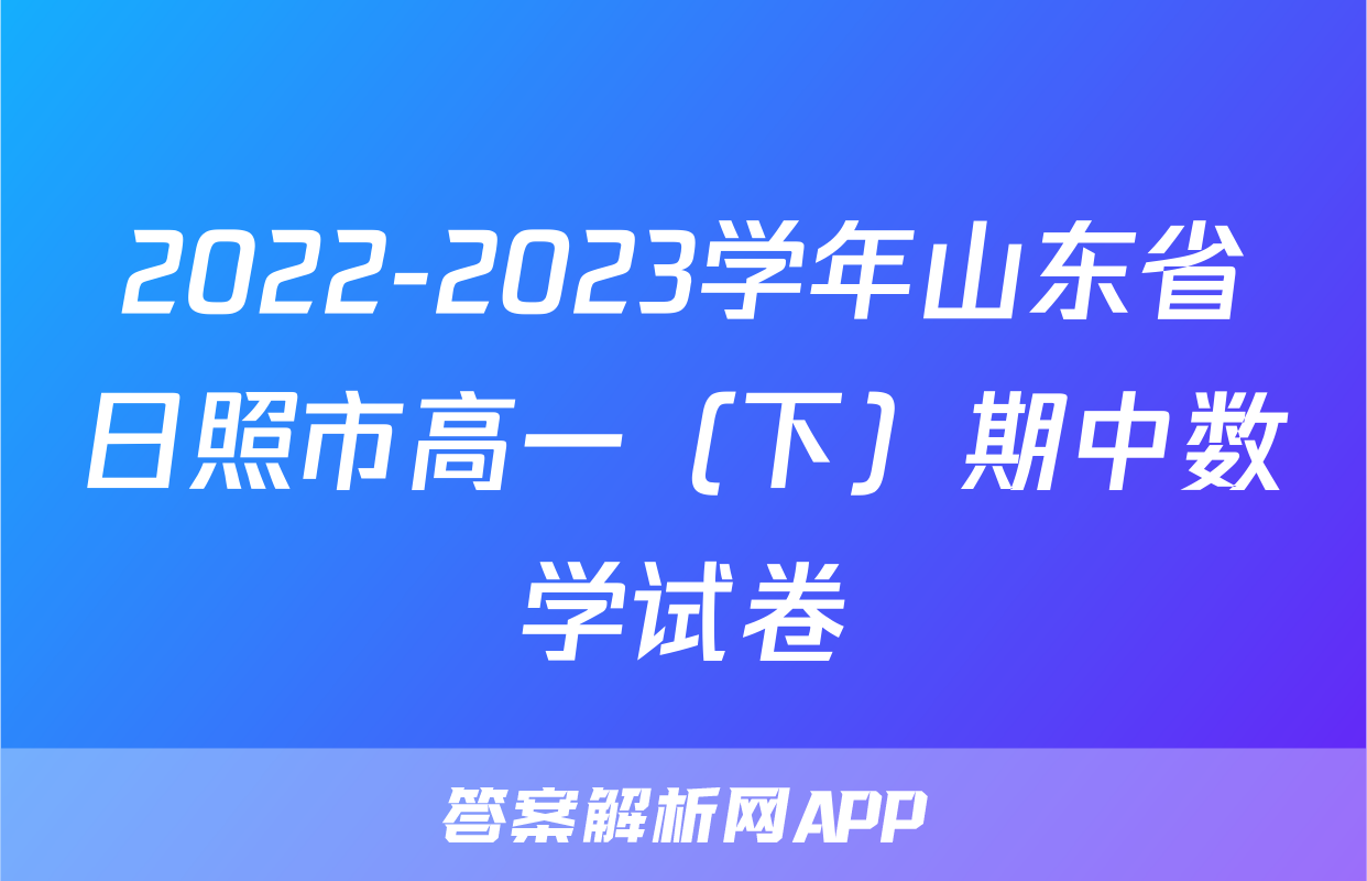 2022-2023学年山东省日照市高一（下）期中数学试卷