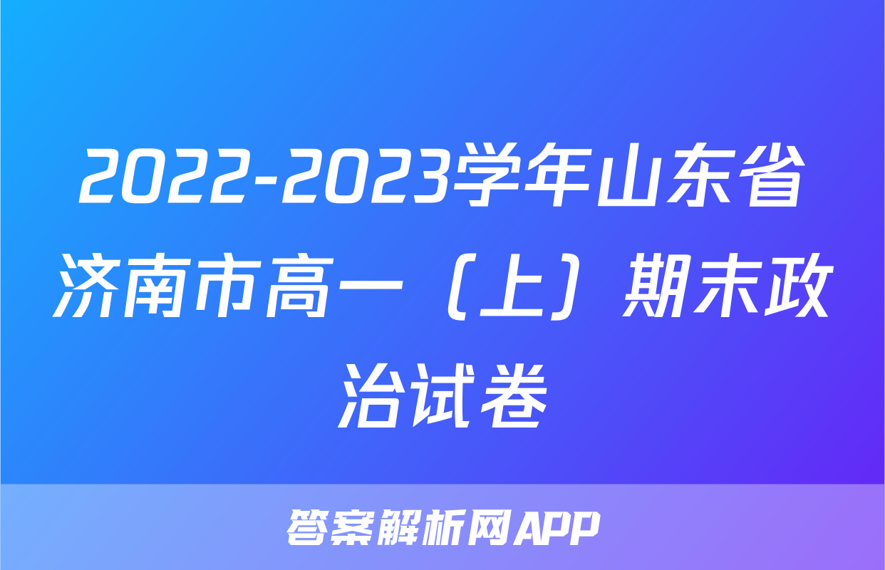2022-2023学年山东省济南市高一（上）期末政治试卷