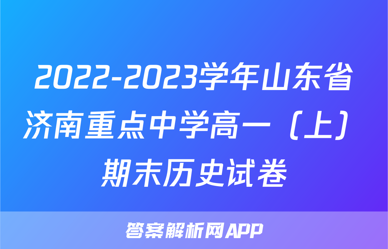2022-2023学年山东省济南重点中学高一（上）期末历史试卷