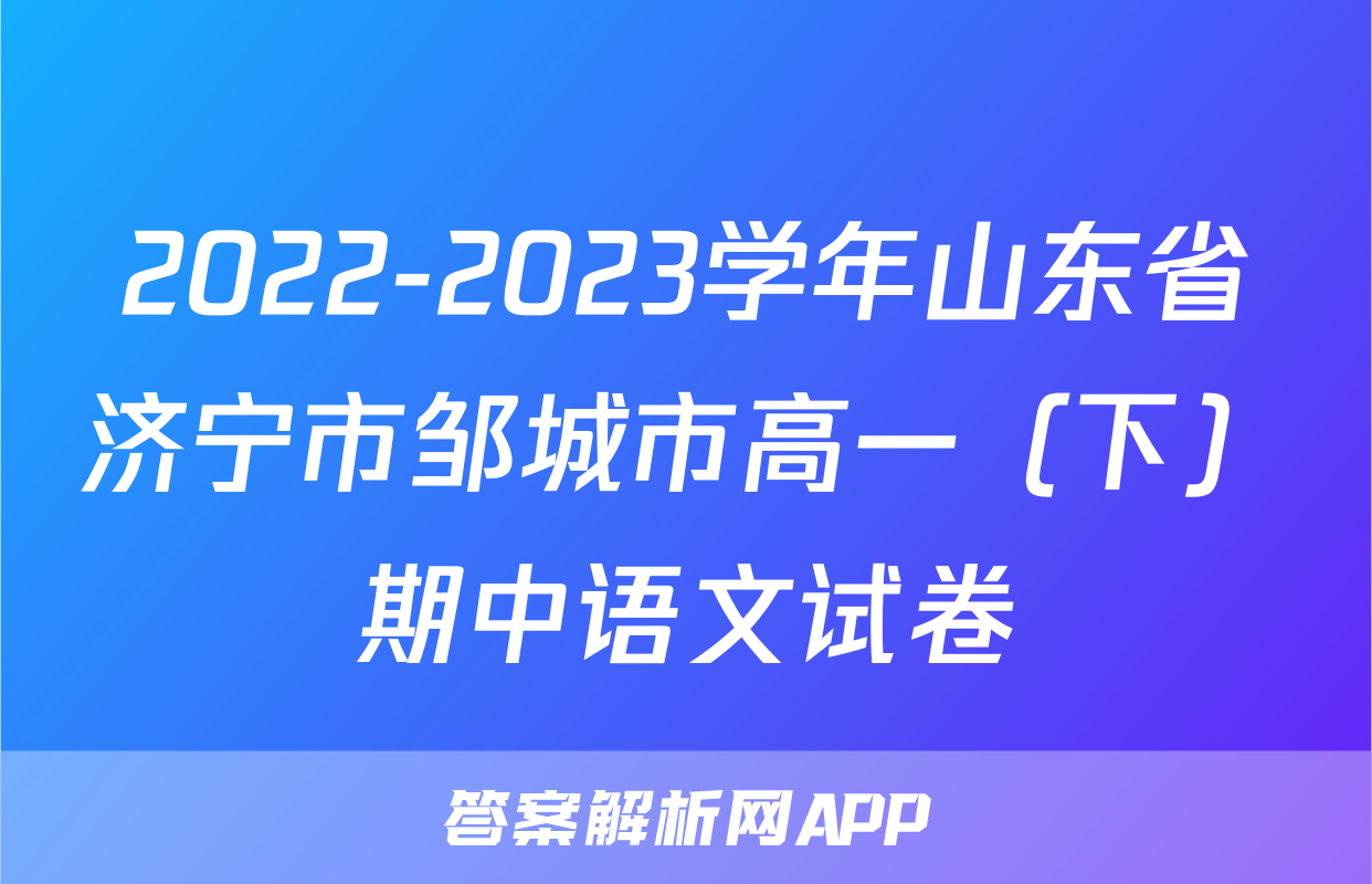 2022-2023学年山东省济宁市邹城市高一（下）期中语文试卷