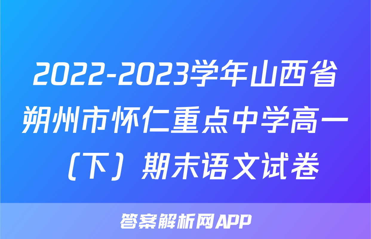 2022-2023学年山西省朔州市怀仁重点中学高一（下）期末语文试卷