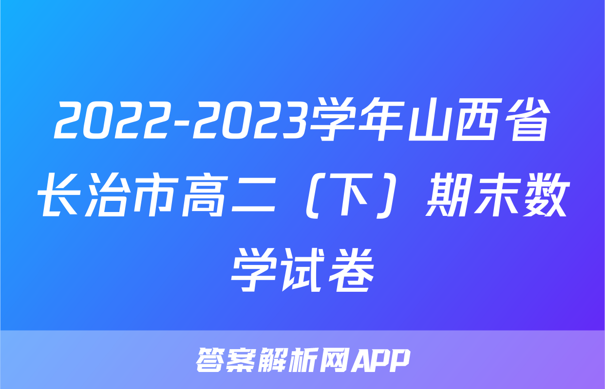 2022-2023学年山西省长治市高二（下）期末数学试卷