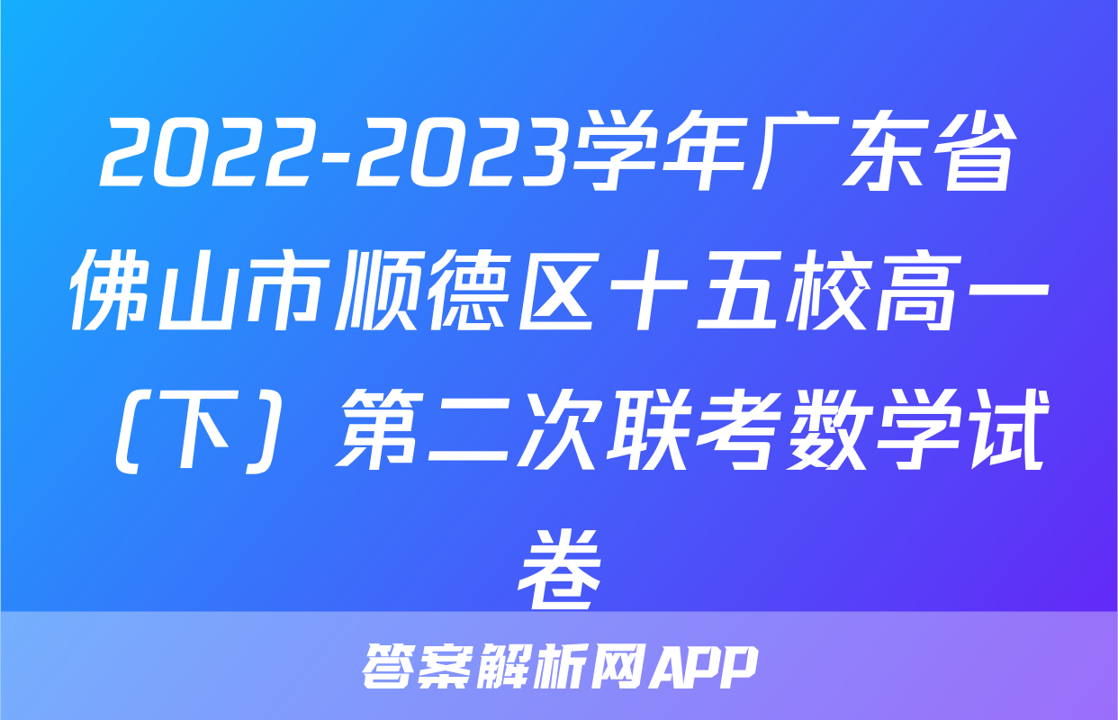 2022-2023学年广东省佛山市顺德区十五校高一（下）第二次联考数学试卷