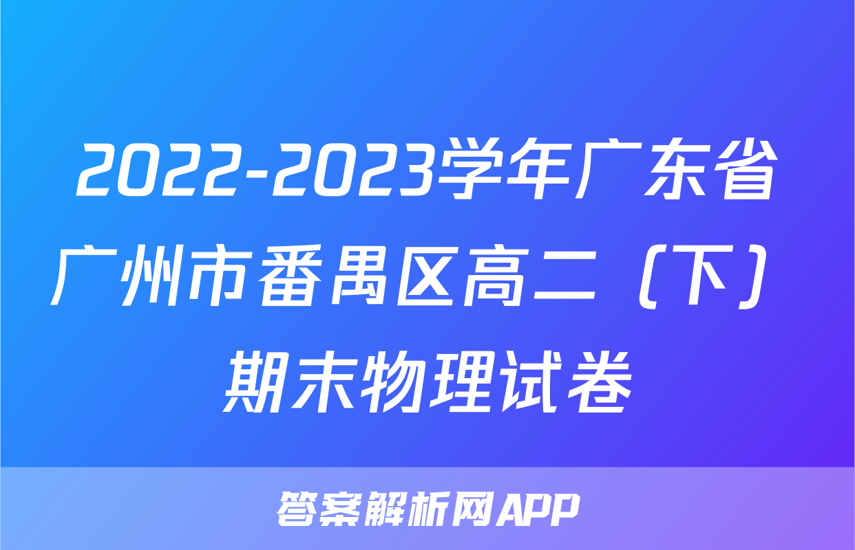 2022-2023学年广东省广州市番禺区高二（下）期末物理试卷