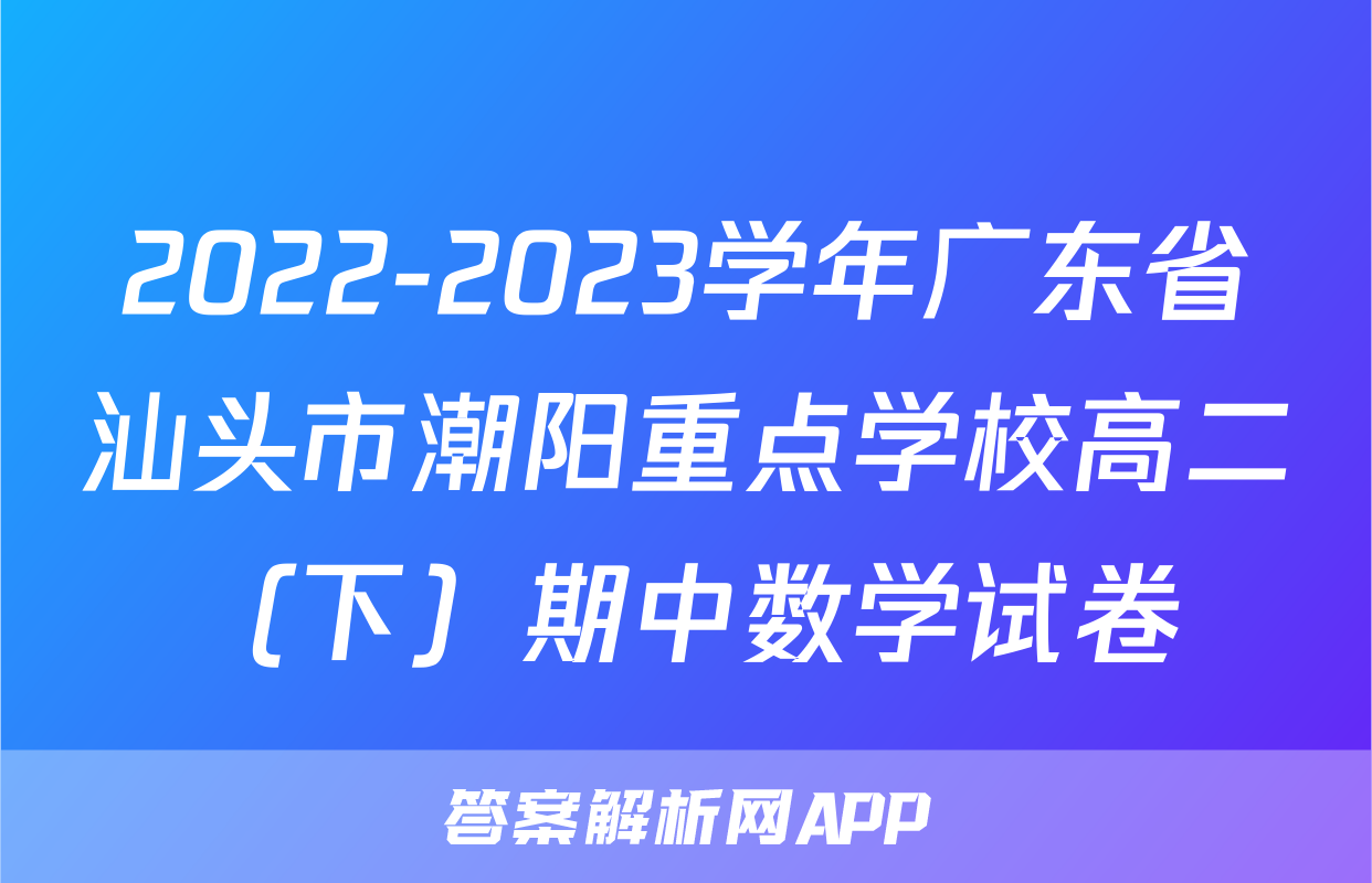 2022-2023学年广东省汕头市潮阳重点学校高二（下）期中数学试卷