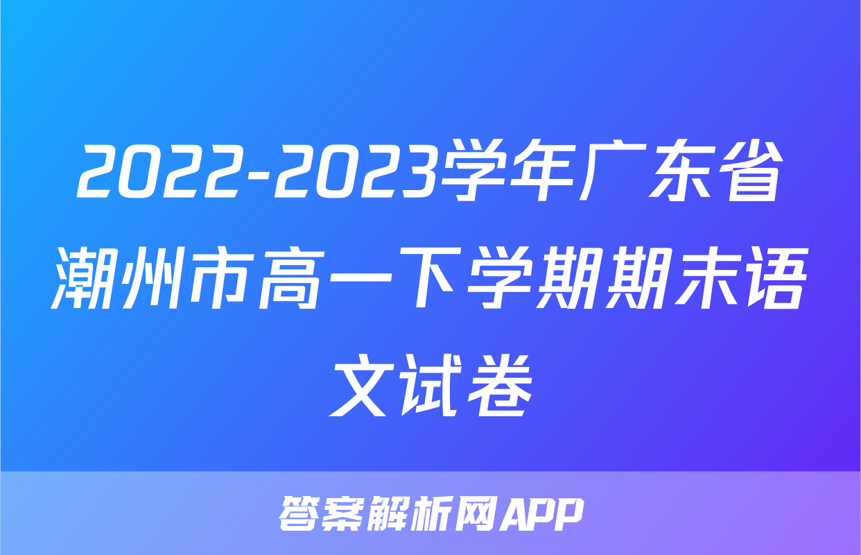 2022-2023学年广东省潮州市高一下学期期末语文试卷