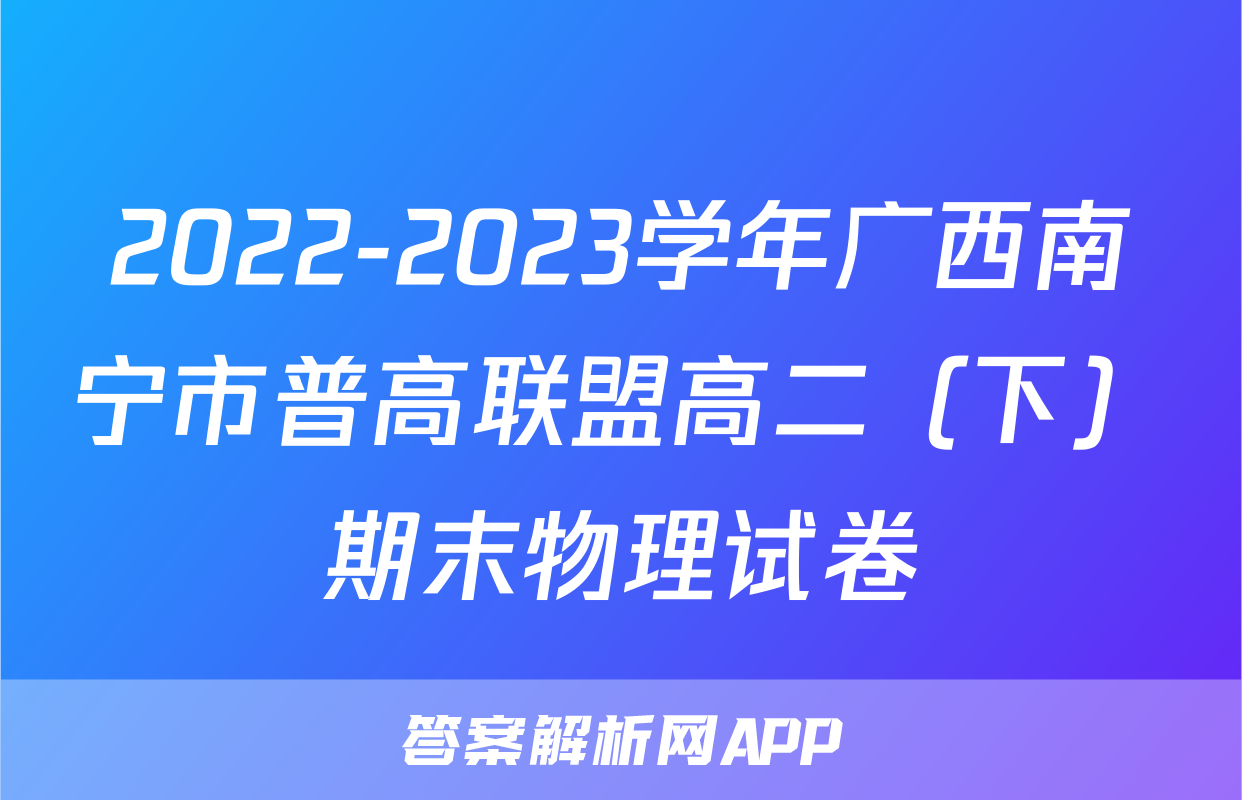 2022-2023学年广西南宁市普高联盟高二（下）期末物理试卷