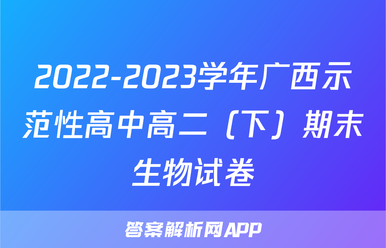 2022-2023学年广西示范性高中高二（下）期末生物试卷