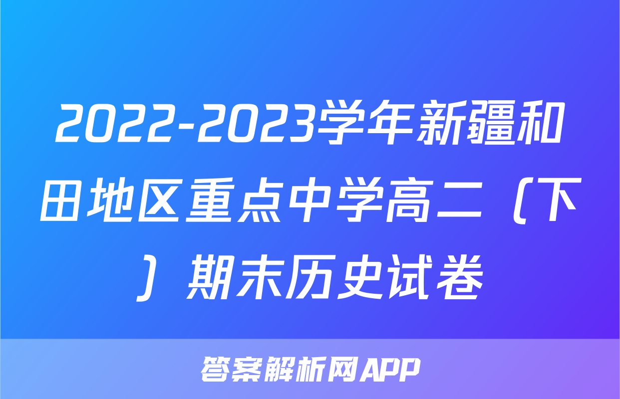 2022-2023学年新疆和田地区重点中学高二（下）期末历史试卷