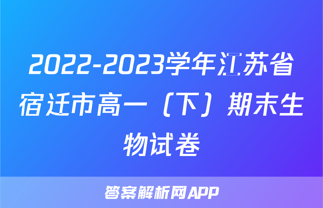 2022-2023学年江苏省宿迁市高一（下）期末生物试卷