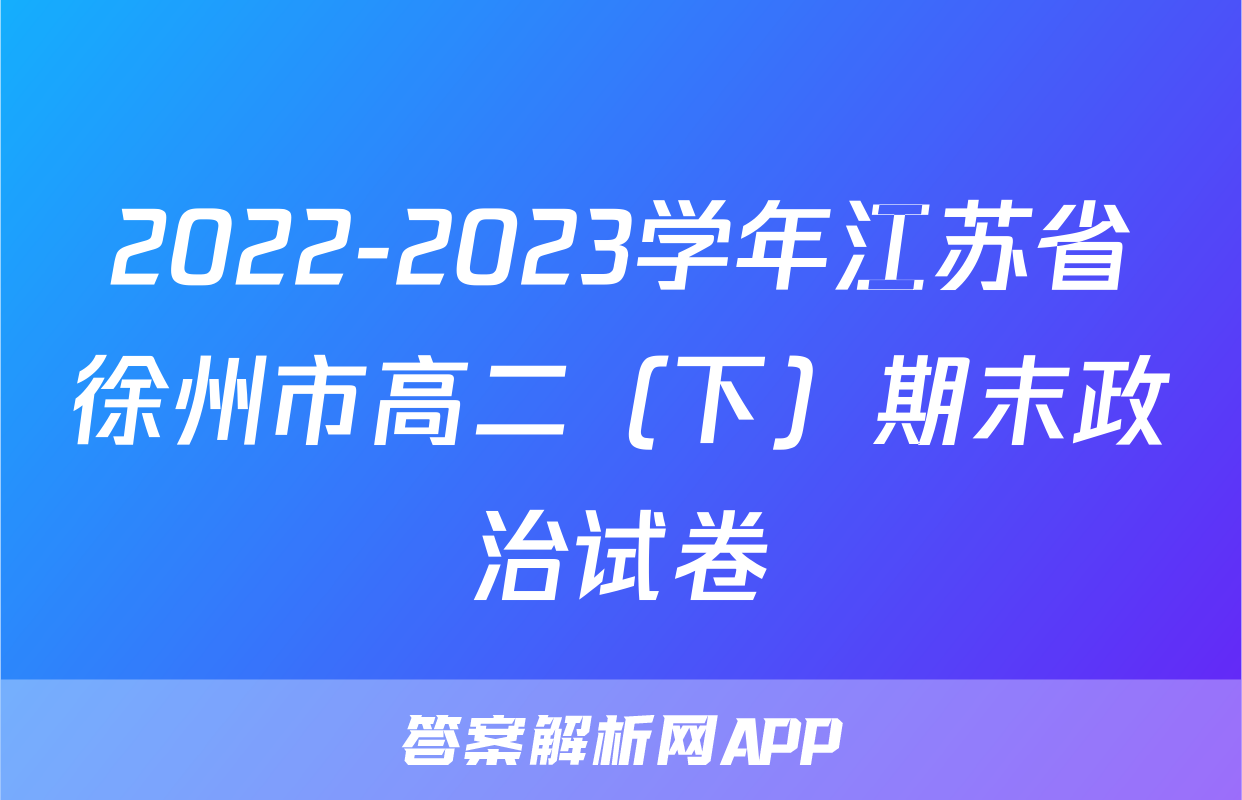 2022-2023学年江苏省徐州市高二（下）期末政治试卷