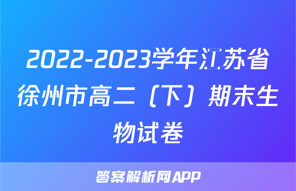 2022-2023学年江苏省徐州市高二（下）期末生物试卷