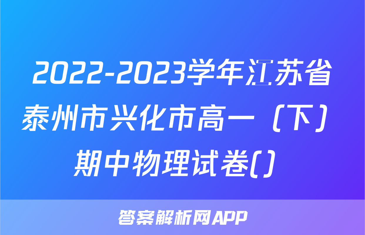 2022-2023学年江苏省泰州市兴化市高一（下）期中物理试卷(）