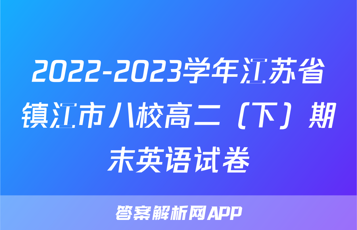 2022-2023学年江苏省镇江市八校高二（下）期末英语试卷